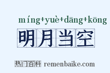 明月当空是什么意思的图片